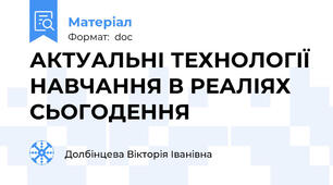 АКТУАЛЬНІ ТЕХНОЛОГІЇ НАВЧАННЯ В РЕАЛІЯХ СЬОГОДЕННЯ