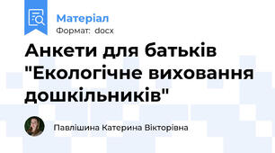 Анкети для батьків "Екологічне виховання дошкільників"