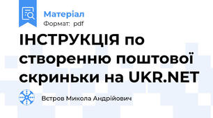 ІНСТРУКЦІЯ по створенню поштової скриньки на UKR.NET