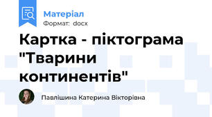 Картка - піктограма "Тварини континентів"