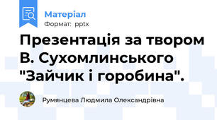 Презентація за твором В. Сухомлинського "Зайчик і горобина".