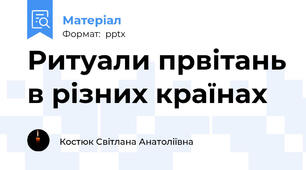 Ритуали првітань в різних країнах