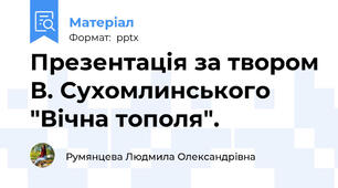 Презентація за твором В. Сухомлинського "Вічна тополя".