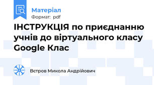 ІНСТРУКЦІЯ по приєднанню учнів до віртуального класу Google Клас