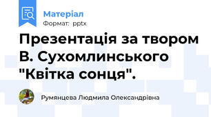 Презентація за твором В. Сухомлинського "Квітка сонця".