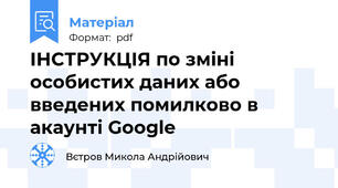 ІНСТРУКЦІЯ по зміні особистих даних або введених помилково в акаунті Google