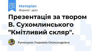 Презентація за твором В. Сухомлинського "Кмітливий скляр".