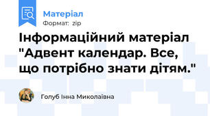 Інформаційний матеріал "Адвент календар. Все, що потрібно знати дітям."