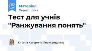 Тест для учнів "Ранжування понять"
