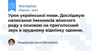 Урок української мови. Досліджую написання іменників жіночого роду з основою на приголосний звук в орудному відмінку однини.