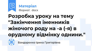 Розробка уроку на тему "Закінчення іменників жіночого роду на -а (-я) в орудному відмінку однини."