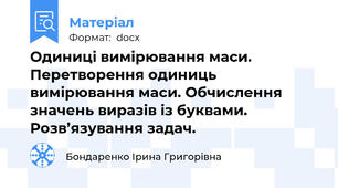 Одиниці вимірювання маси. Перетворення одиниць вимірювання маси. Обчислення значень виразів із буквами. Розв’язування задач.