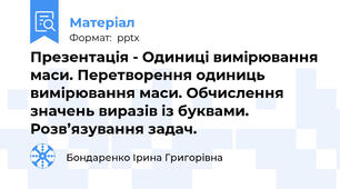 Презентація - Одиниці вимірювання маси. Перетворення одиниць вимірювання маси. Обчислення значень виразів із буквами. Розв’язування задач.