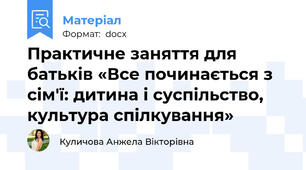 Практичне заняття для батьків «Все починається з сім'ї: дитина і суспільство, культура спілкування»
