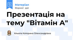 Презентація на тему "Вітамін А"