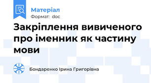 Закріплення вивиченого про іменник як частину мови