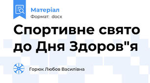 Спортивне свято до Дня Здоров"я