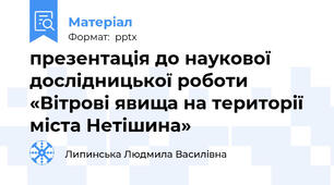 презентація до наукової дослідницької роботи «Вітрові явища на території міста Нетішина»