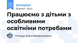 Працюємо з дітьми з особливими освітніми потребами