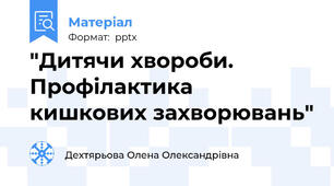 "Дитячи хвороби. Профілактика кишкових захворювань"