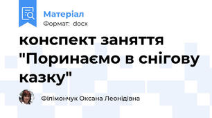 конспект заняття "Поринаємо в снігову казку"