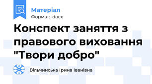 Конспект заняття з правового виховання "Твори добро"