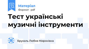 Тест українські музичні інструменти