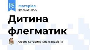 Дитина флегматик