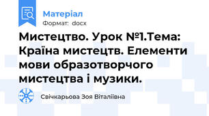 Мистецтво. Урок №1.Тема: Країна мистецтв. Елементи мови образотворчого мистецтва і музики.