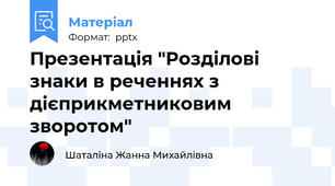 Презентація "Розділові знаки в реченнях з дієприкметниковим зворотом"