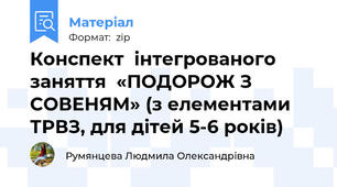 Конспект  інтегрованого заняття  «ПОДОРОЖ З СОВЕНЯМ» (з елементами ТРВЗ, для дітей 5-6 років)
