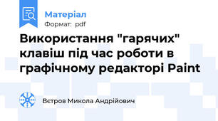 Використання "гарячих" клавіш під час роботи в графічному редакторі Paint
