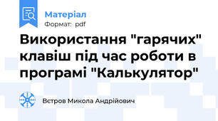Використання "гарячих" клавіш під час роботи в програмі "Калькулятор"