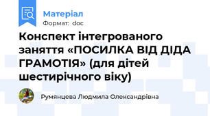 Конспект інтегрованого заняття «ПОСИЛКА ВІД ДІДА ГРАМОТІЯ» (для дітей шестирічного віку)