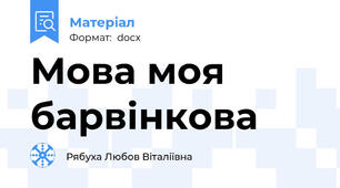 Мова моя барвінкова