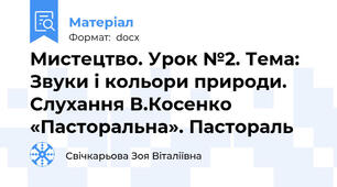 Мистецтво. Урок №2. Тема: Звуки і кольори природи.  Слухання В.Косенко «Пасторальна». Пастораль