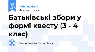 Батьківські збори у формі квесту (3 - 4 клас)