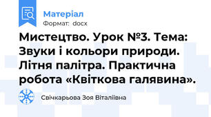 Мистецтво. Урок №3. Тема: Звуки і кольори природи. Літня палітра. Практична робота «Квіткова галявина».