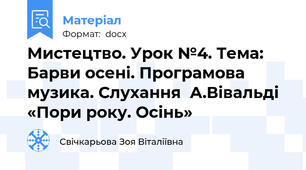 Мистецтво. Урок №4. Тема: Барви осені. Програмова музика. Слухання  А.Вівальді «Пори року. Осінь»
