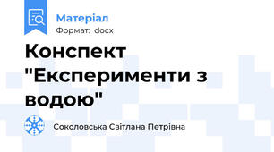 Конспект "Експерименти з водою"