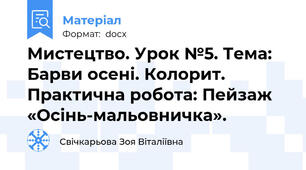 Мистецтво. Урок №5. Тема: Барви осені. Колорит. Практична робота: Пейзаж «Осінь-мальовничка».