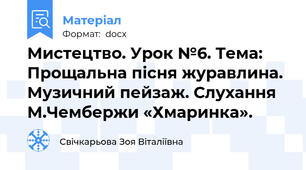 Мистецтво. Урок №6. Тема: Прощальна пісня журавлина. Музичний пейзаж. Слухання М.Чембержи «Хмаринка».