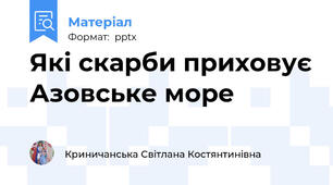 Які скарби приховує Азовське море