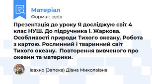Презентація до уроку Я досліджую світ 4 клас НУШ. До підручника І. Жаркова. Особливості природи Тихого океану. Робота з картою. Рослинний і тваринний світ Тихого океану.  Повторення вивченого про океани та материки.