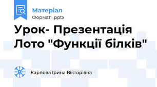 Урок- Презентація Лото "Функції білків"