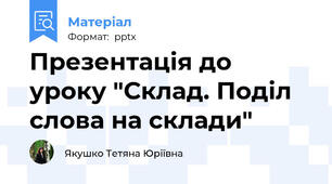 Презентація до уроку "Склад. Поділ слова на склади"