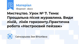 Мистецтво. Урок № 7. Тема: Прощальна пісня журавлина. Види ліній,  лінія горизонту.Практична робота «Настроєвий пейзаж»