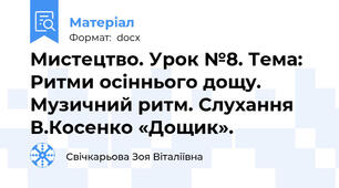 Мистецтво. Урок №8. Тема: Ритми осіннього дощу. Музичний ритм. Слухання В.Косенко «Дощик».