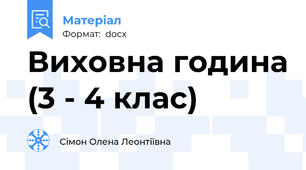 Виховна година (3 - 4 клас)