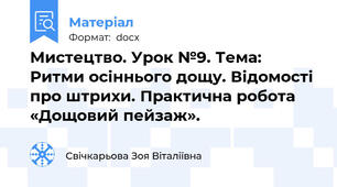 Мистецтво. Урок №9. Тема: Ритми осіннього дощу. Відомості про штрихи. Практична робота  «Дощовий пейзаж».